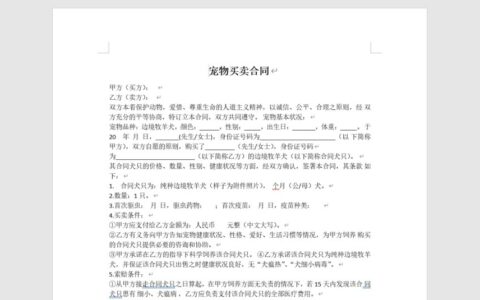 宠物买卖合同（DOCX）下载 | 一份专业、可修改的合同模板，助您轻松规避交易风险