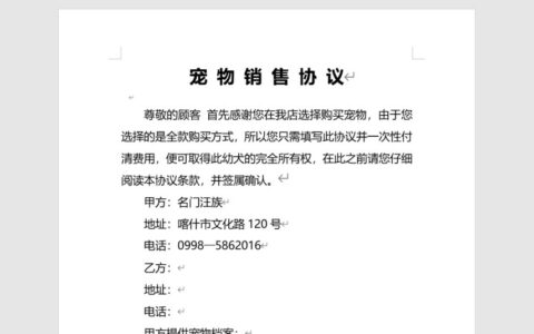 犬只销售协议（DOC）下载 | 专业可编辑模板，一站式保障买卖双方权益