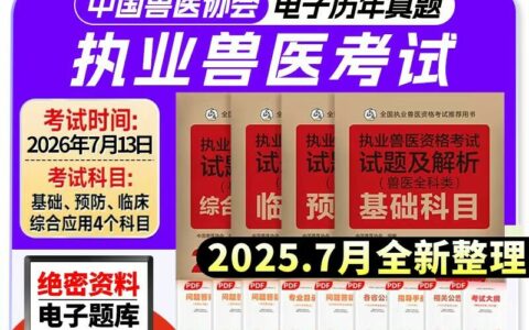 执业兽医考试加油包（共 33 个文件）下载 | 四色笔记 + 模拟卷速练，记忆重点、提升答题速度